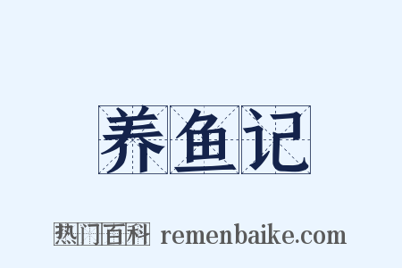 养鱼记是什么意思的图片